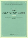 〈標準〉たのしいヴァイオリン二重奏 合奏力・表現力が身につく二つのヴァイオリンとピアノのアンサンブル[本/雑誌] (単行本・ムック) / 後藤丹/編曲