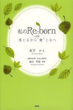 [書籍のゆうメール同梱は2冊まで]/私のRe‐born 感じるから“観”じるへ[本/雑誌] (単行本・ムック) / 木下ロミ/著 金山叶佳/監修