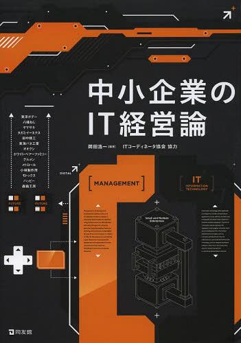 中小企業のIT経営論[本/雑誌] (単行本・ムック) / 岡田浩一/編著