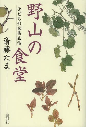 野山の食堂 子どもの採集生活[本/雑誌] (単行本・ムック) / 斎藤たま/著