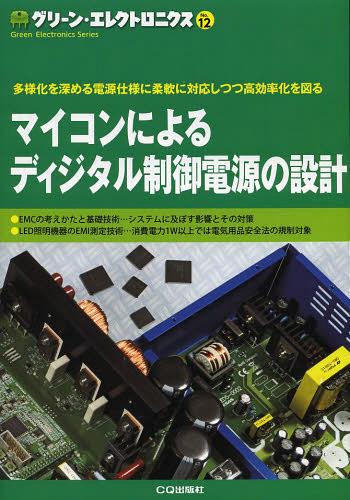 グリーン・エレクトロニクス No.12[本/雑誌] (単行本・ムック) / トランジスタ技術SPECIAL編集部/編集
