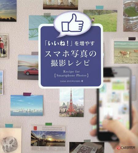 いいね! を増やすスマホ写真の撮影レシピ[本/雑誌] 単行本・ムック / LOCUS.ANDWONDERS./著