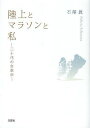 ご注文前に必ずご確認ください＜商品説明＞＜商品詳細＞商品番号：NEOBK-1546742Ishizawa Shin / Cho / Rikujo to Marathon to Watashi Ni Ju Dai No Jijodenメディア：本/雑誌重量：200g発売日：2013/09JAN：9784286140179陸上とマラソンと私 二十代の自叙伝[本/雑誌] (単行本・ムック) / 石澤眞/著2013/09発売