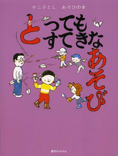 [書籍のメール便同梱は2冊まで]/かこさとしあそびの本 4[本/雑誌] (児童書) / かこさとし/著