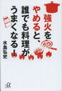 強火をやめると、誰でも料理がうまくなる! (講談社+α文庫)[本/雑誌] (文庫) / 水島弘史/〔著〕