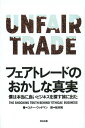 フェアトレードのおかしな真実 僕は本当に良いビジネスを探す旅に出た / 原タイトル:UNFAIR TRADE 本/雑誌 (単行本 ムック) / コナー ウッドマン/著 松本裕/訳