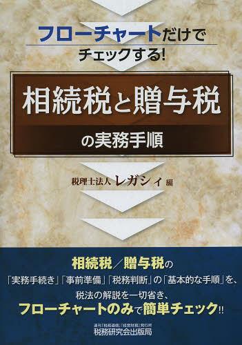 相続税と贈与税の実務手順 フローチャートだけでチェックする![本/雑誌] (単行本・ムック) / レガシィ/編