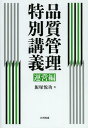 品質管理特別講義 運営編[本/雑誌] (単行本・ムック) / 飯塚悦功/著