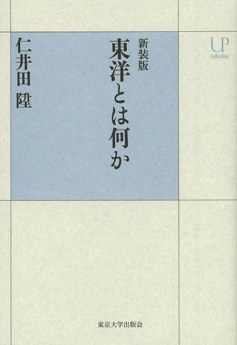 東洋とは何か 新装版[本/雑誌] (UPコレクション) (単行本・ムック) / 仁井田陞/著