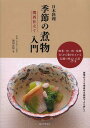 楽天ネオウィング 楽天市場店日本料理季節の煮物入門関西仕立て 野菜・魚・肉・乾物古くから愛されている伝統の味84品[本/雑誌] （単行本・ムック） / 池田真悟/著