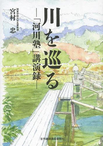 川を巡る 「河川塾」講演録[本/雑誌] (単行本・ムック