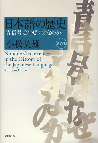 日本語の歴史 青信号はなぜアオなのか 新装版[本/雑誌] (単行本・ムック) / 小松英雄/著