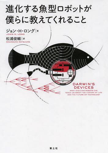 商品：進化する魚型ロボットが僕らに教えてくれるこ... 2640