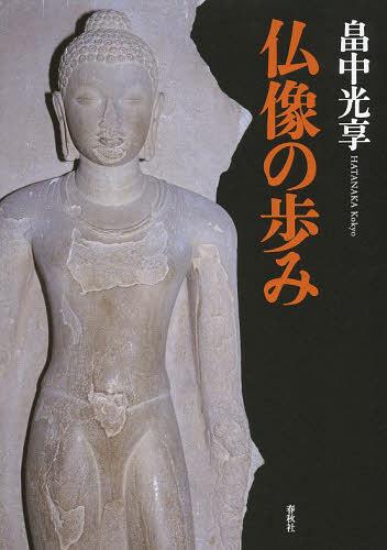 仏像の歩み[本/雑誌] (単行本・ムック) / 畠中光享/著