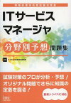 ITサービスマネージャ分野別予想問題集[本/雑誌] (情報処理技術者試験対策書) (単行本・ムック) / アイテック教育研究開発部/編著