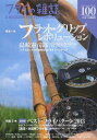 フライの雑誌 100〈2013夏秋号〉[本/雑誌] (単行本・ムック) / フライの雑誌社