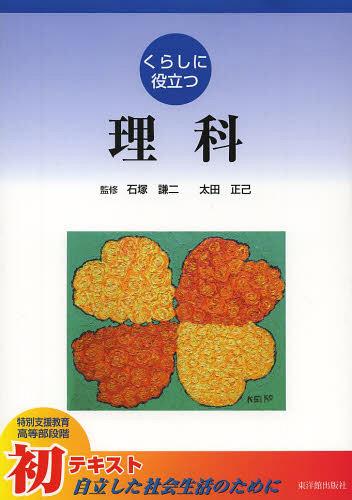 くらしに役立つ理科[本/雑誌] (単行本・ムック) / 石塚謙二/監修 太田正己/監修