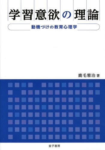 学習意欲の理論 動機づけの教育心理学[本/雑誌] (単行本・ムック) / 鹿毛雅治/著