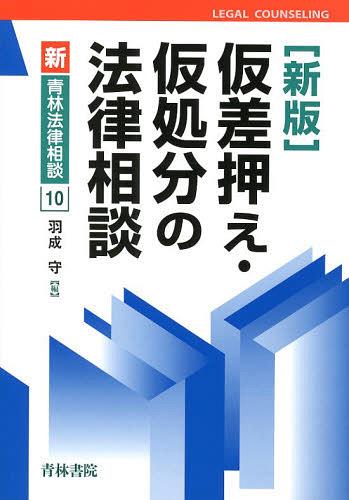 仮差押え・仮処分の法律相談[本/雑誌] (新・青林法律相談) (単行本・ムック) / 羽成守/編