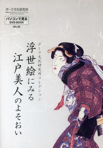 浮世絵にみる江戸美人のよそおい ポーラ文化研究所コレクション[本/雑誌] (パソコンで見るDVD-BOOK) (..
