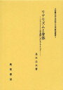 リアリズムと身体 プロレタリア文学運動におけるイデオロギー[本/雑誌] 立命館大学文学部人文学研究叢書 単行本・ムック / 鳥木圭太/著