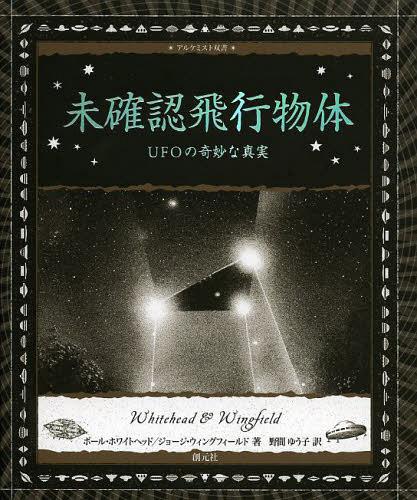 未確認飛行物体 UFOの奇妙な真実 / 原タイトル:UFO[本/雑誌] (アルケミスト双書) (単行本・ムック) / ポール・ホワイトヘッド/著 ジョージ・ウィングフィールド/著 野間ゆう子/訳