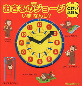 アニメおさるのジョージとけいえほんいまなんじ? / 原タイトル:CURIOUS GEORGE TIME FOR SCHOOL[本/雑誌] (児童書) / マーガレット・レイ/原作 ハンス・アウグスト・レイ/原作 シンシア・プラット/翻案 キャシー・ウォー/テレビアニメ脚本 山北めぐみ/訳