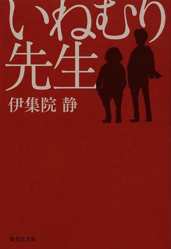 いねむり先生[本/雑誌] (集英社文庫) (文庫) / 伊集院静/著