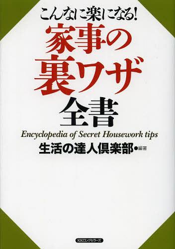 家事の裏ワザ全書 こんなに楽になる![本/雑誌] (単行本・ムック) / 生活の達人倶楽部/編著