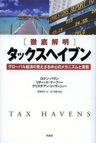 タックスヘイブン 徹底解明 グローバル経済の見えざる中心のメカニズムと実態 / 原タイトル:TAX HAVENS (単行本・ムック) / ロナン・パラン/著 リチャード・マーフィー/著 クリスチアン・シャヴァニュー/著 青柳伸子/訳