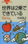 世界は2乗でできている 自然にひそむ平方数の不思議[本/雑誌] (ブルーバックス) (新書) / 小島寛之/著