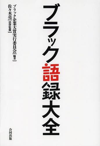 ブラック語録大全[本/雑誌] (単行本・ムック) / ブラック企業大賞実行委員会/編著 佐々木亮/法律監修