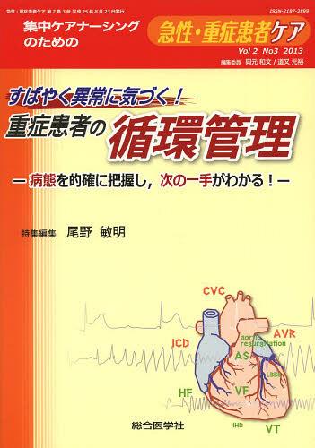 急性・重症患者ケア Vol2No3(2013)[本/雑誌] (単行本・ムック) / 岡元和文/編集委員 道又元裕/編集委員