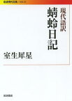 現代語訳蜻蛉日記[本/雑誌] (岩波現代文庫 文芸 225) (文庫) / 〔藤原道綱母/著〕 室生犀星/訳