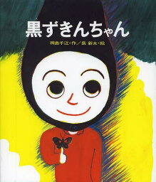 黒ずきんちゃん 新装[本/雑誌] (児童書) / 稗島千江/作 長新太/絵