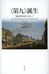 〈第九〉誕生 1824年のヨーロッパ / 原タイトル:THE NINTH[本/雑誌] (単行本・ムック) / ハーヴェイ・サックス/著 後藤菜穂子/訳