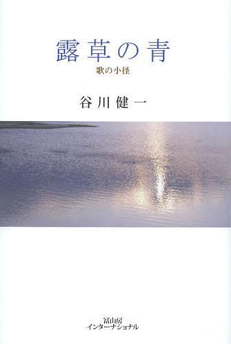 露草の青 歌の小径[本/雑誌] (単行本・ムック) / 谷川健一/著