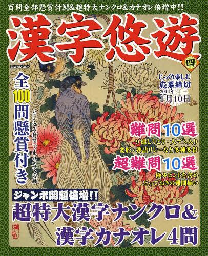 漢字悠遊 4[本/雑誌] (EIWA) (単行本・ムック) / 英和出版社