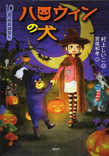ハロウィンの犬 10月のおはなし[本/雑誌] (おはなし12か月) (児童書) / 村上しいこ/作 宮尾和孝/絵