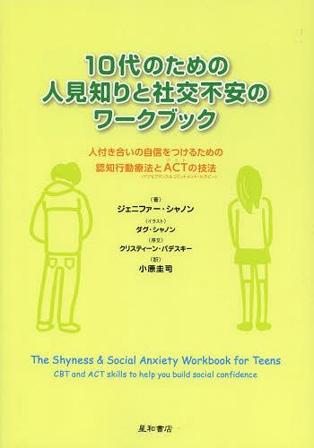 10代のための人見知りと社交不安のワークブック 人付き合いの自信をつけるための認知行動療法とACTの技法 / 原タイトル:The Shyness & Social Anxiety Workbook for Teens (単行本・ムック) / ジェニファー・シャノン/著 小原圭司/訳