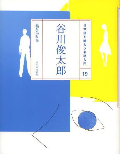 日本語を味わう名詩入門 19[本/雑誌] (児童書) / 萩原昌好/編