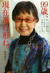 99歳、現在進行形ね。 楽しく生きる心がけをお話しします[本/雑誌] (単行本・ムック) / 笹本恒子/著