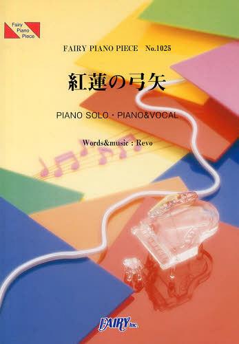 [書籍のゆうメール同梱は2冊まで]/ピアノ・ピース 紅蓮の弓矢/Linked Horizon 「進撃の巨人」前期オープニング主題歌[本/雑誌] (楽譜・教本) / フェアリー