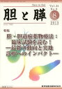 胆と膵 Vol.34No.8(2013-8)[本/雑誌] (単行本・ムック) / 医学図書出版