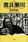 渡良瀬川 足尾鉱毒事件の記録 田中正造伝[本/雑誌] (単行本・ムック) / 大鹿卓/著