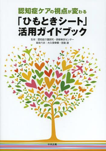 認知症ケアの視点が変わる「ひもときシート」活用ガイドブック[