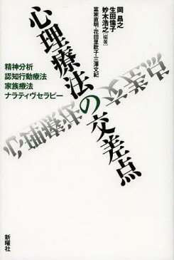 心理療法の交差点 精神分析・認知行動療法・家族療法・ナラティヴセラピー[本/雑誌] (単行本・ムック) / 岡昌之/編著 生田倫子/編著 妙木浩之/編著 富家直明/〔著〕 花田里欧子/〔著〕 三澤文紀/〔著〕