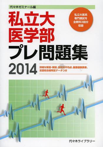 私立大医学部プレ問題集 2014 本/雑誌 (単行本 ムック) / 代々木ゼミナール/編