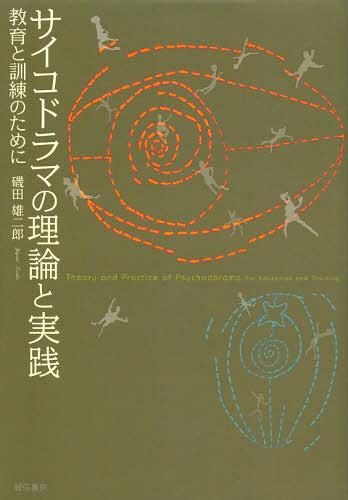 楽天市場】サイコドラマの理論と実践の通販