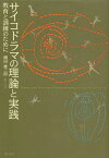 サイコドラマの理論と実践 教育と訓練のために[本/雑誌] (単行本・ムック) / 磯田雄二郎/著